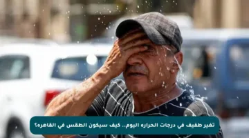 تغير طفيف في درجات الحرارة اليوم.. كيف سيكون الطقس في القاهرة؟